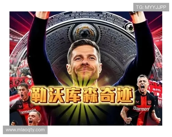 阿隆索告别战来袭 勒沃库森连续三次战胜美因茨